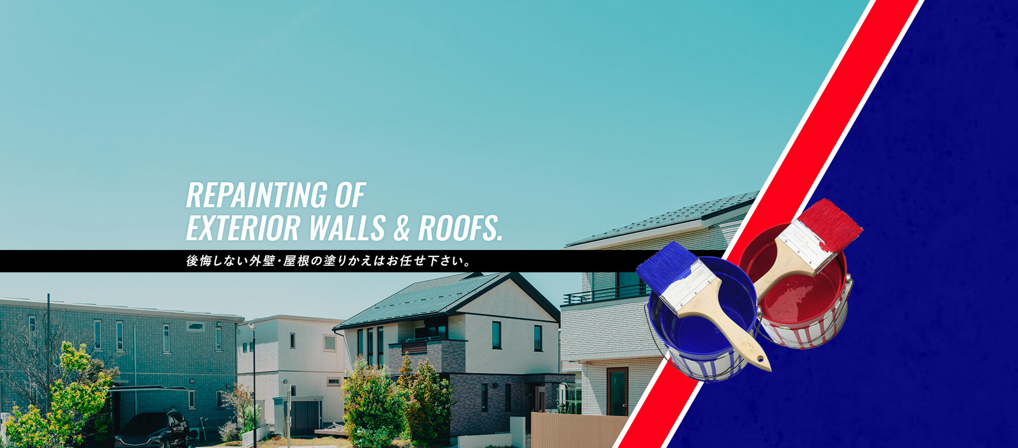 後悔しない、「外壁」「屋根」の塗りかえはお任せ下さい