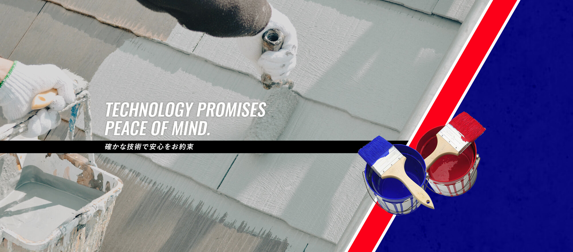 確かな技術で安心をお約束